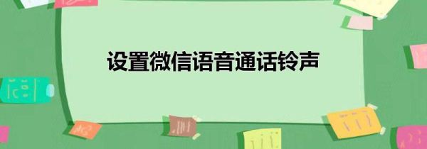 設置微信語音通話鈴聲