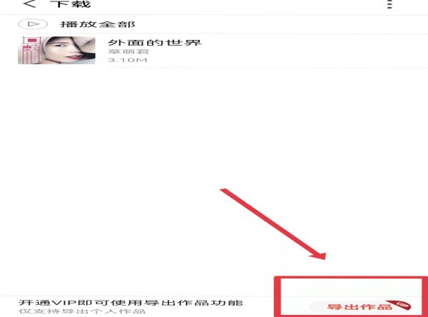 全民k歌的音頻怎么導(dǎo)出來