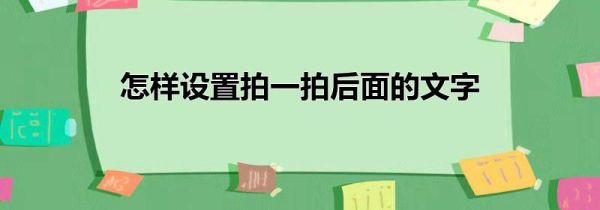 怎樣設置拍一拍后面的文字