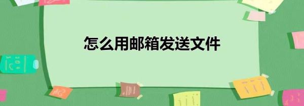 怎么用郵箱發送文件
