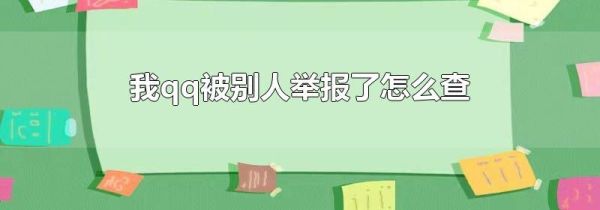 我qq被別人舉報了怎么查