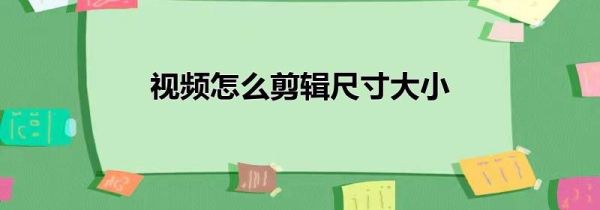 視頻怎么剪輯尺寸大小