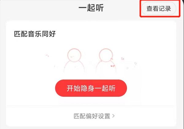 如何查看以前一起聽記錄