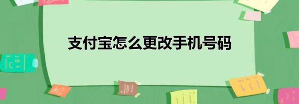 支付寶怎么更改手機(jī)號(hào)碼