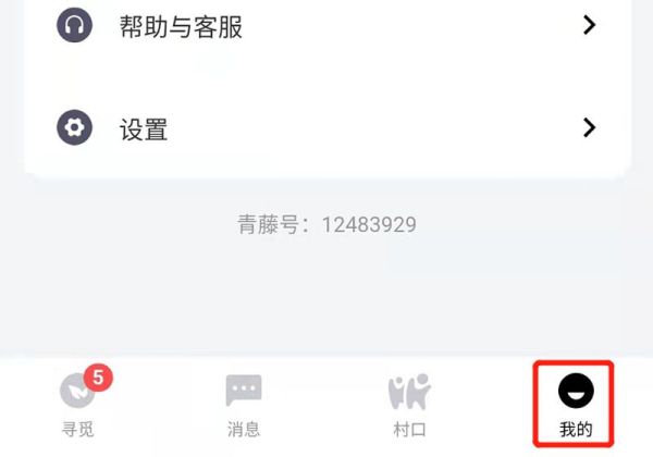 青藤之戀怎么注銷賬號