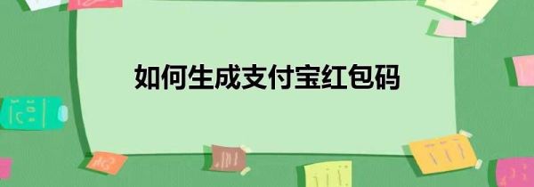 如何生成支付寶紅包碼