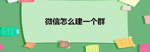 微信怎么建一個群