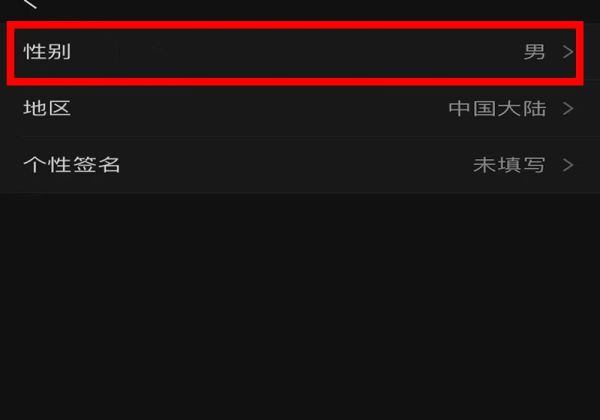 教你如何關(guān)閉微信性別