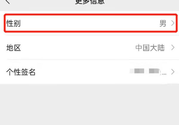 微信怎么不顯示性別