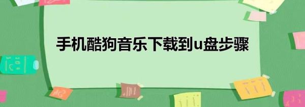手機酷狗音樂下載到u盤步驟