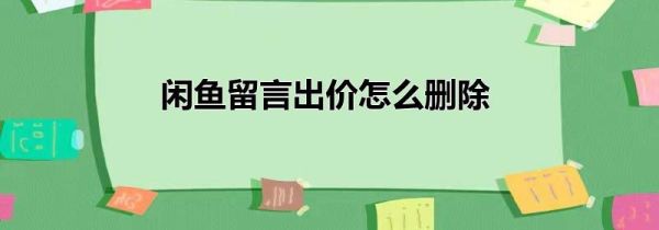 閑魚留言出價怎么刪除