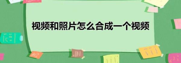 視頻和照片怎么合成一個視頻