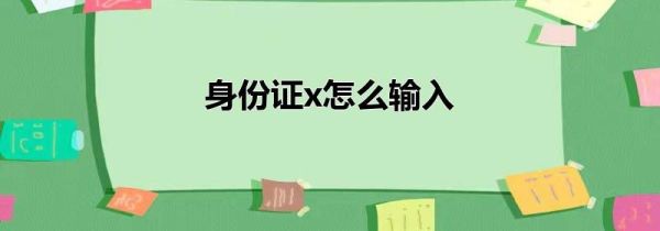 身份證x怎么輸入