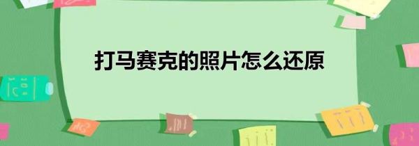 打馬賽克的照片怎么還原