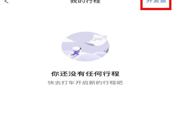 高德打車怎么開發(fā)票啊