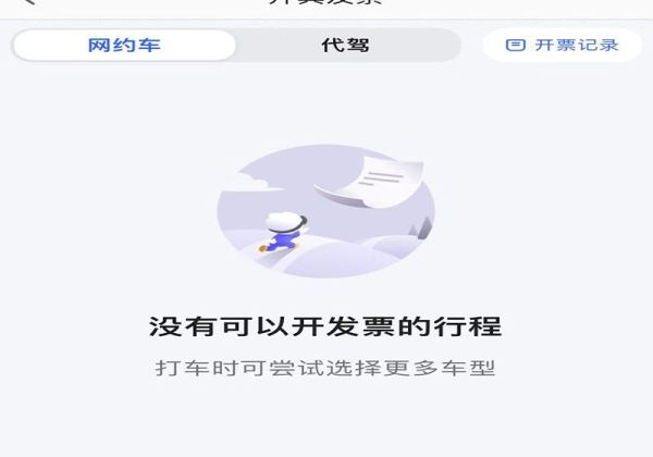 高德打車怎么開發(fā)票啊