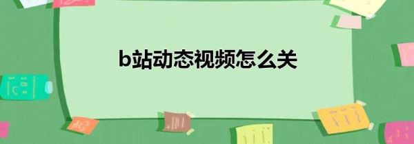 b站動態視頻怎么關