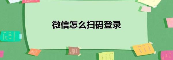 微信怎么掃碼登錄