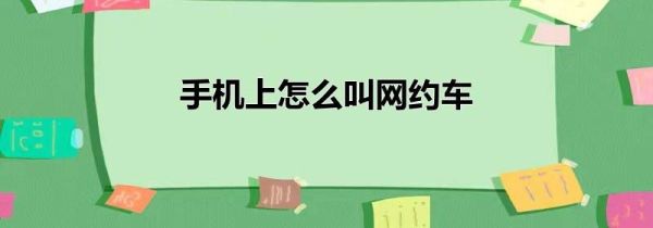 手機上怎么叫網(wǎng)約車