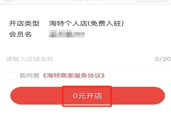 淘特商家版怎么開店