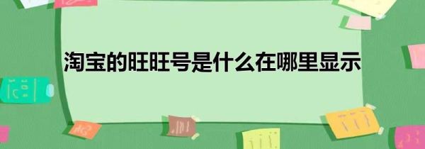 淘寶的旺旺號是什么在哪里顯示