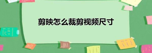 剪映怎么裁剪視頻尺寸
