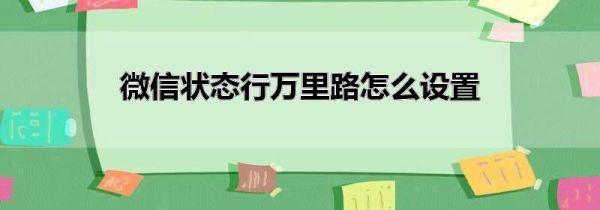 微信狀態行萬里路怎么設置