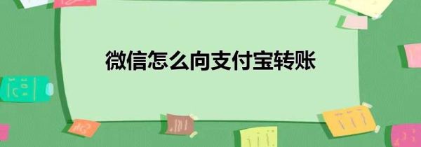 微信怎么向支付寶轉賬