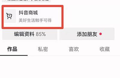 抖音我的購物車在哪里找到