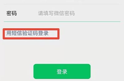 微信忘記密碼怎么辦