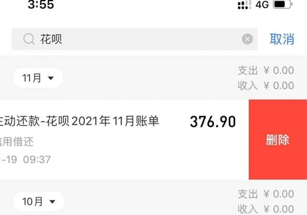 花唄賬單怎么刪除記錄