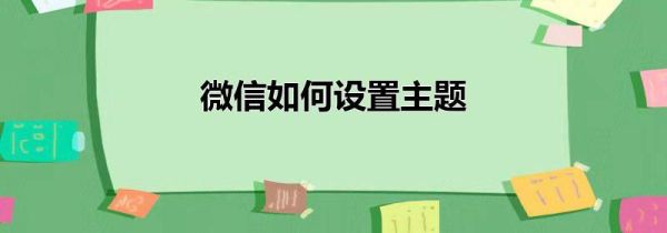 微信如何設置主題