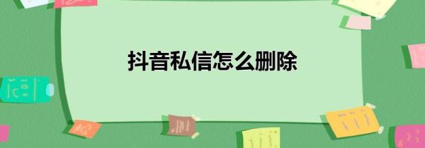 抖音私信怎么刪除