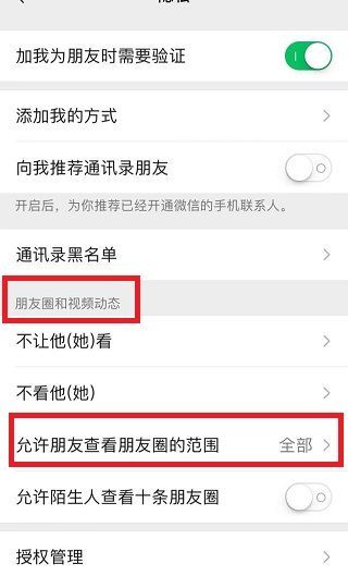 不讓新加的人看以前的朋友圈