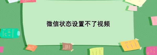 微信狀態(tài)設(shè)置不了視頻