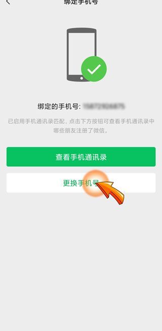 微信改手機(jī)號要等一天