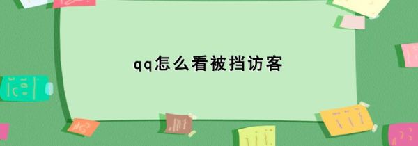 qq怎么看被擋訪客