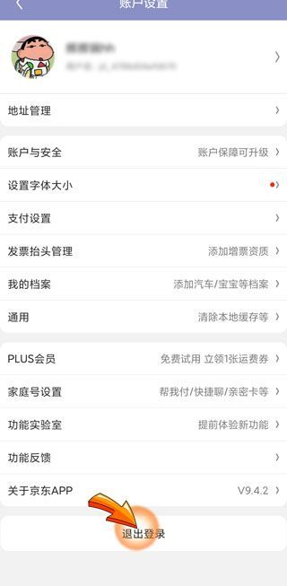 京東怎么切換賬號登錄