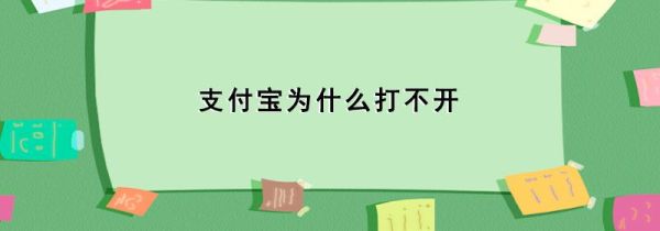 支付寶為什么打不開