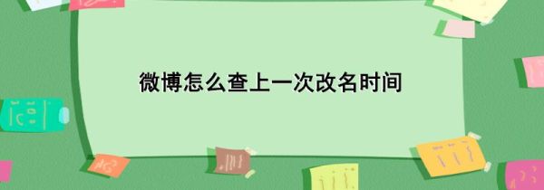 微博怎么查上一次改名時(shí)間