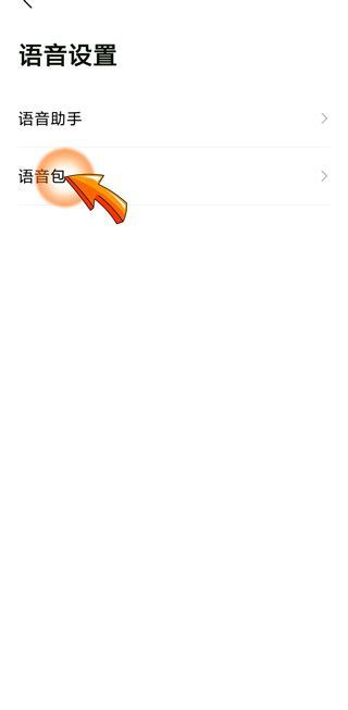 高德地圖沈騰語音包找不到