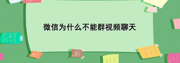 微信為什么不能群視頻聊天