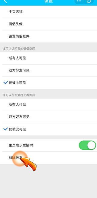 單方面解除qq情侶空間