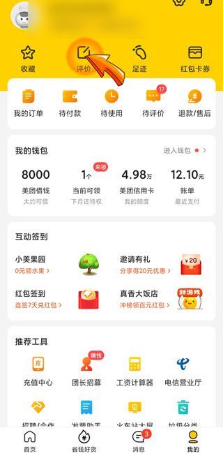 美團評價怎么修改不了