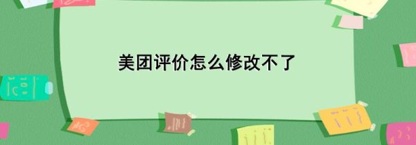 美團評價怎么修改不了