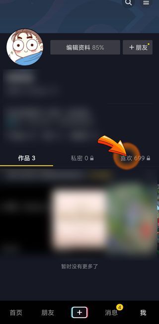 抖音我的喜歡怎么清空