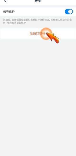 釘釘注銷手機號怎么注銷