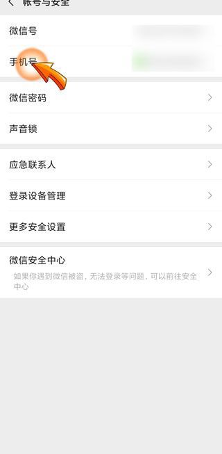 微信解綁手機號后多久可以重新綁定