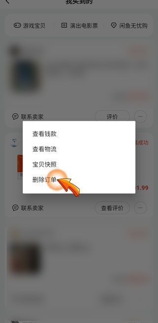 不讓人看閑魚購買記錄