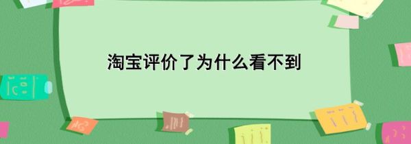 淘寶評價了為什么看不到